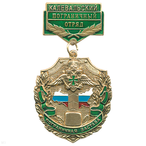 Медаль Пограничная застава Калевальский ПО