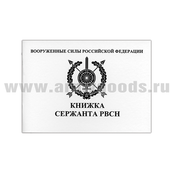 Книжка сержанта РВСН