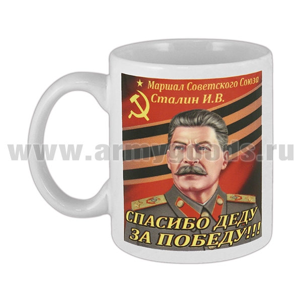 Кружка фарф. (0,3 л) Маршал Советского Союза Сталин И.В. (Спасибо деду за Победу!)