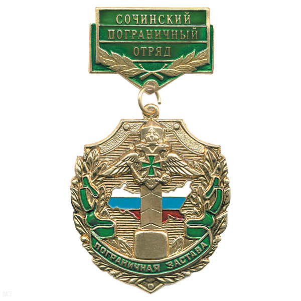 Медаль Пограничная застава Сочинский ПО