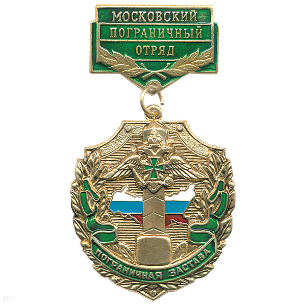 Медаль Пограничная застава Московский ПО