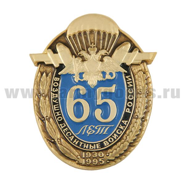 Значок мет. 65 лет ВДВ России 1930-1995, алюминий