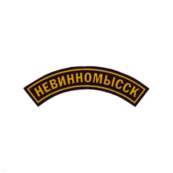 Нашивка на рукав дугов. пластизол. Невинномысск