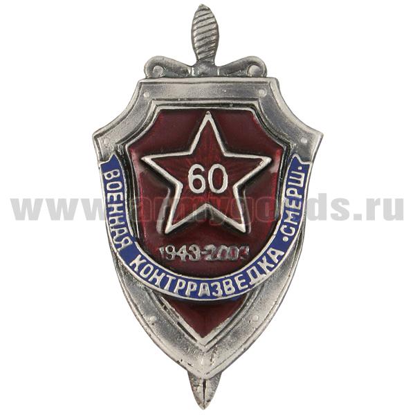 Значок мет. 60 лет военной контрразведке "СМЕРШ", литье
