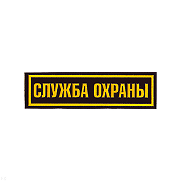 Нашивка на грудь пластизол. Служба охраны