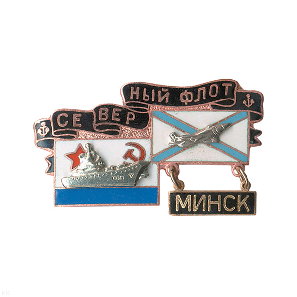 Значок мет. Минск ТОФ (серия Авианосные корабли) гор. эм. Значок мет. Минск ТОФ (серия Авианосные корабли) гор. эм.