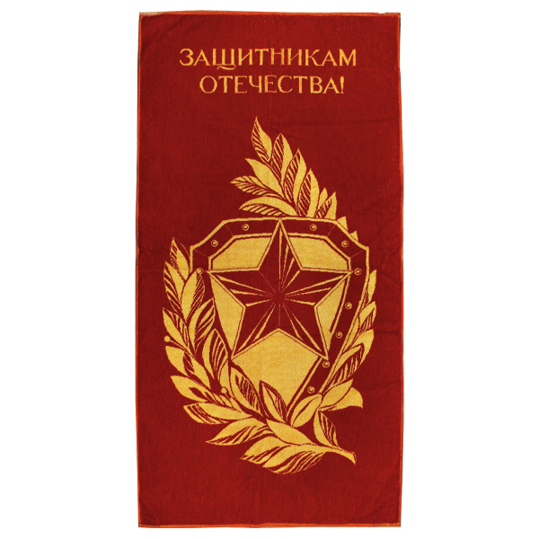 Пол-це махровое Защитникам Отечества! (звезда, щит, лавровые ветви) (70х140 см)