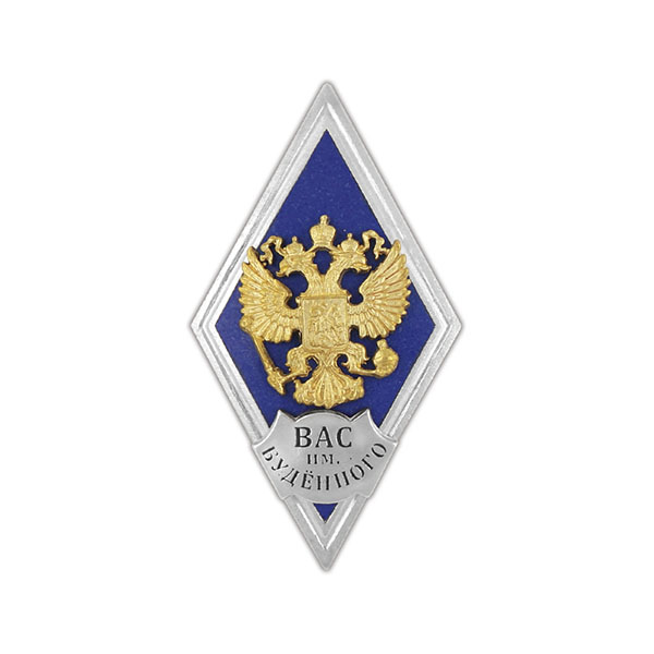 Значок мет. ВАС им. Буденного (ромб РФ, орел без щитка) гор.эм.