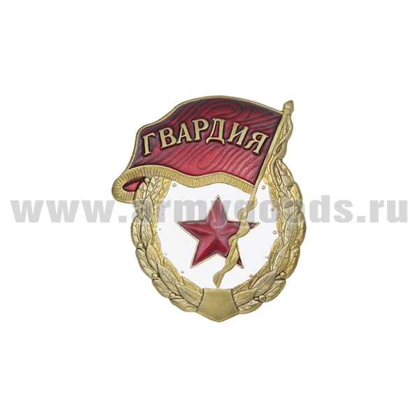 Значок мет. Гвардия обр. СССР (без надписи СССР) латунь