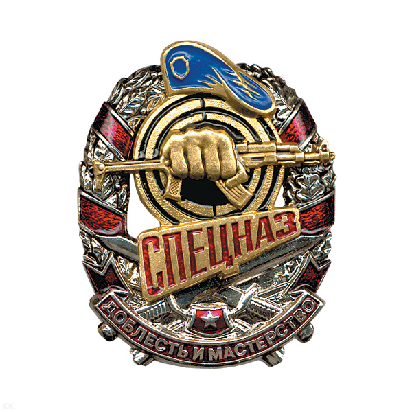 Значок мет. Спецназ Доблесть и мастерство (кулак с автоматом в венке) голуб. берет