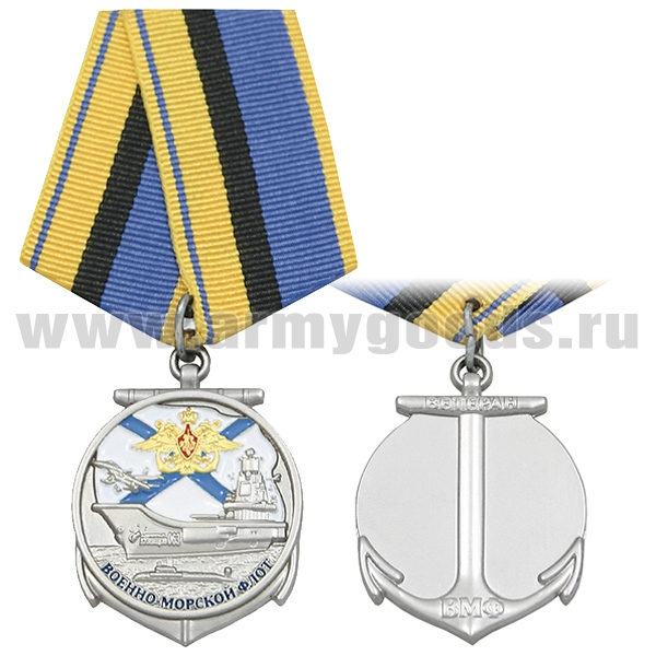 Медаль Военно-морской флот (с изображением ТАВКР Адмирал Кузнецов) Ветеран ВМФ