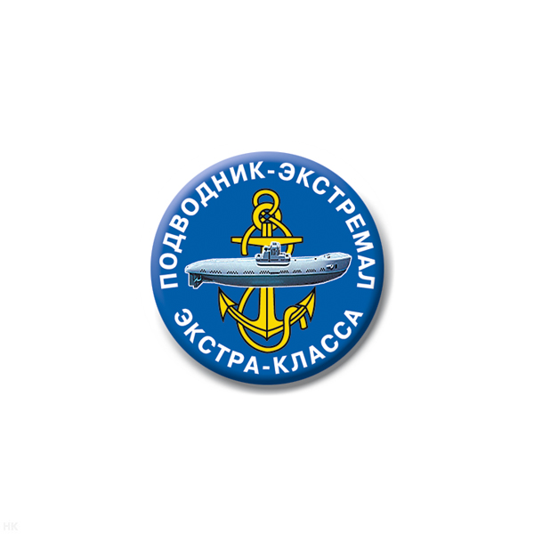 Значок сув. пласт. мал. Подводник-экстремал экстра-класса