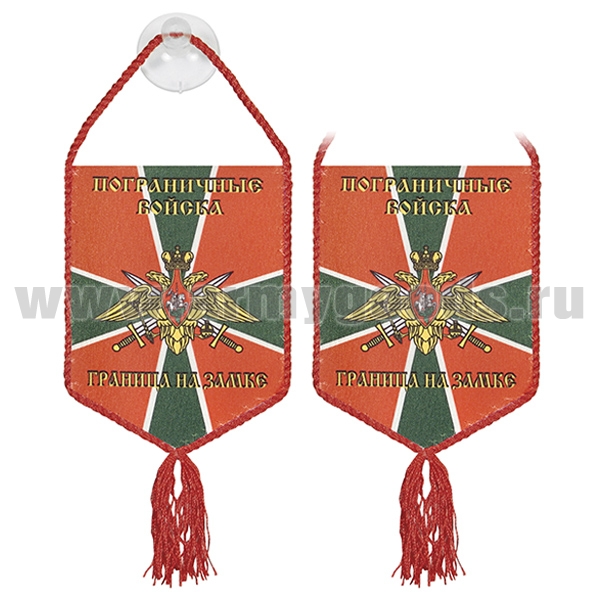 Вымпел шелкография автомоб. на присоске Пограничные войска (граница на замке!)