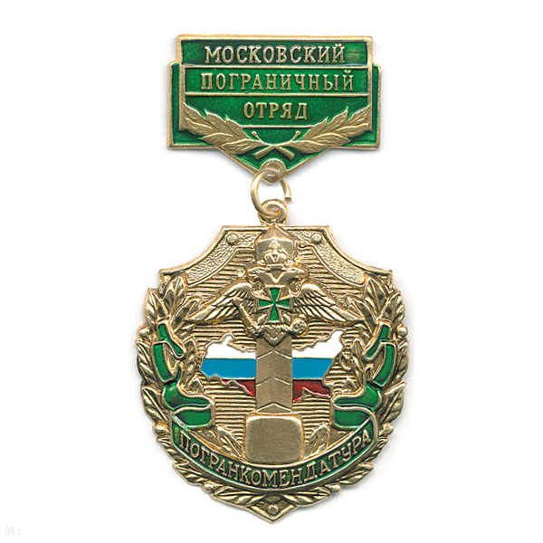 Медаль Погранкомендатура Московский ПО