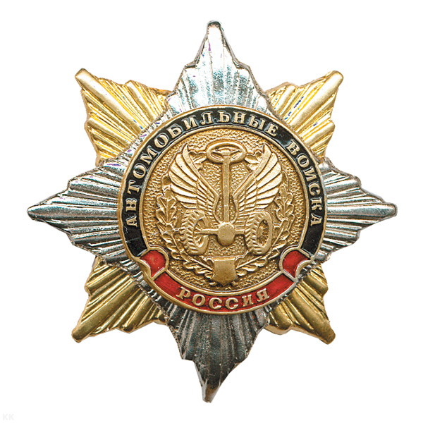 Значок мет. Орден-звезда Автомобильные войска (эмблема ст/обр)