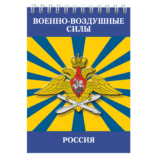 Блокнот 50 листов ВВС Россия