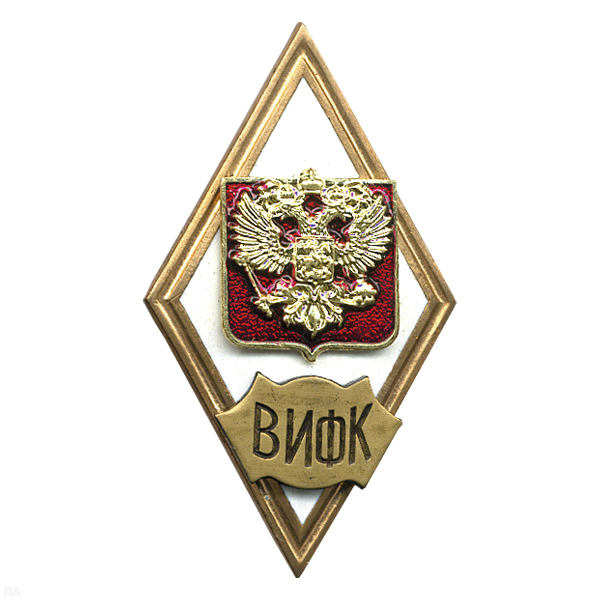 Значок мет. ВИФК (ромб РФ) гор.эм.