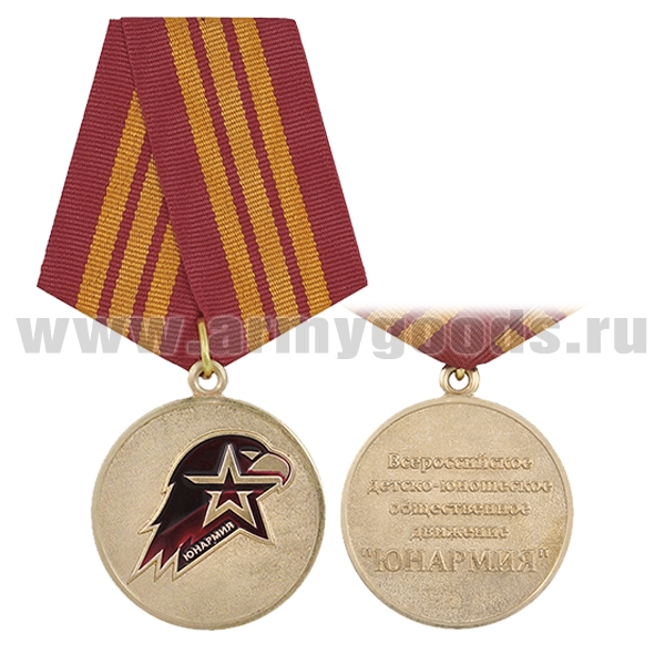 Медаль Юнармия (Всероссийское детско-юношеское общественное движение) 3 ст