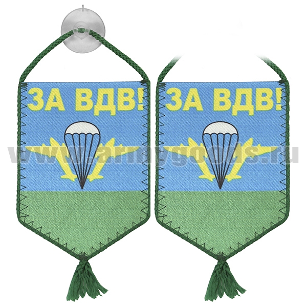 Вымпел шелкография автомоб. на присоске За ВДВ!
