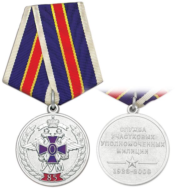 Медаль 85 лет службе участковых уполномоченных милиции 1923-2008
