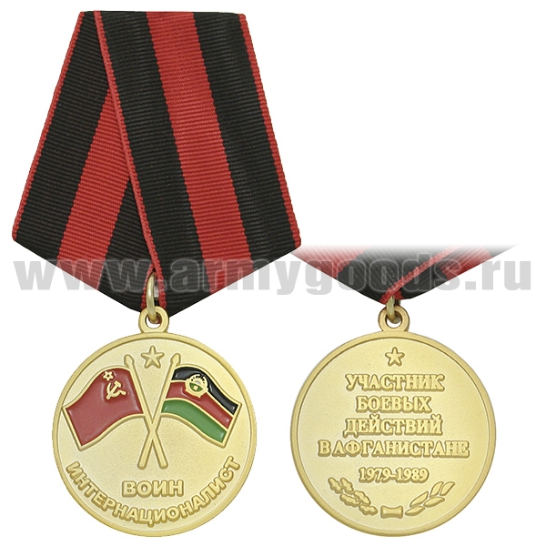 Медаль Воин-интернационалист (УБД в Афганистане 1979-1989)