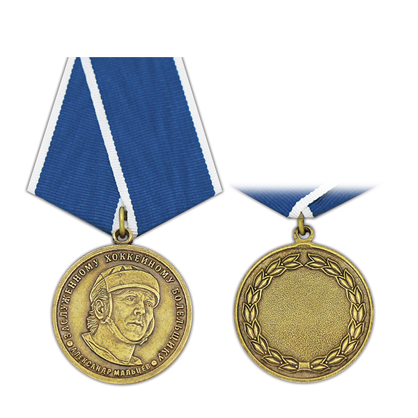 Медаль Александр Мальцев. Заслуженному хоккейному болельщику 