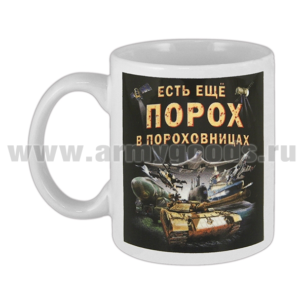 Кружка фарф. (0,3 л) Есть еще порох в пороховницах и ягоды в ягодицах