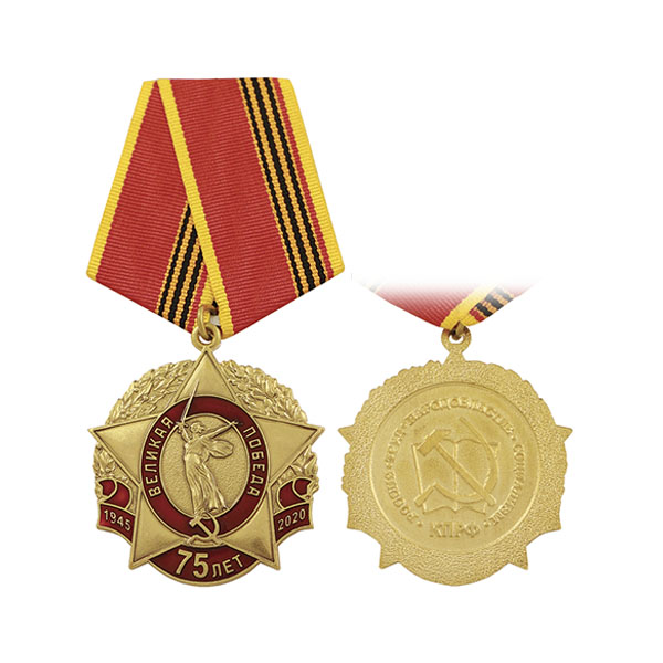 Медаль Великая Победа 75 лет 1945-2020 (КПРФ)