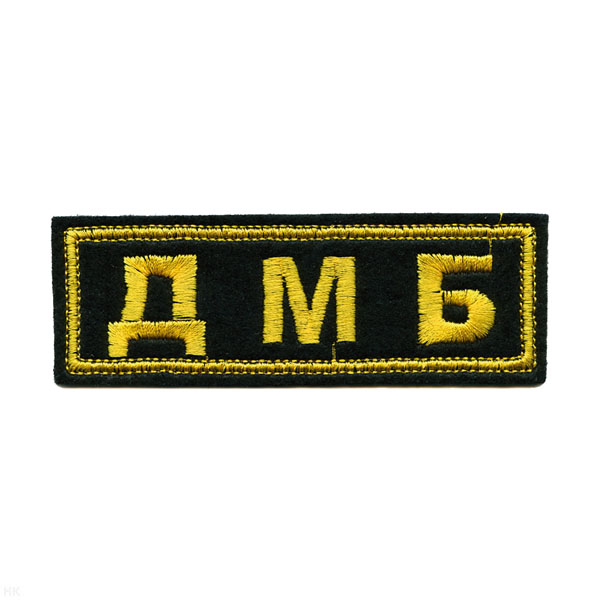 Нашивка на грудь вышит. ДМБ