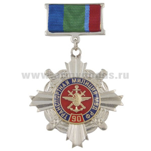 Медаль 90 лет Транспортной милиции МВД РФ (серебр. крест с эмбл. ВОСО, смола) на планке - лента