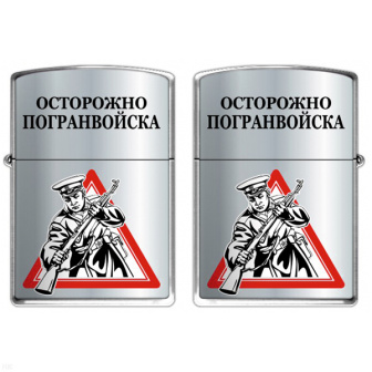 Зажигалка бензиновая цветная Осторожно Погранвойска