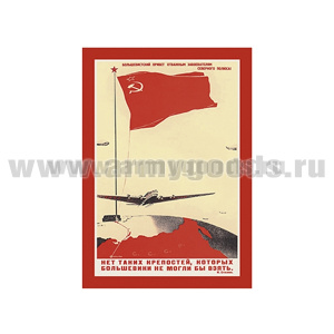 Магнит виниловый (гибкий) (советский плакат) Нет таких крепостей, которых большевики не могли бы взять