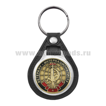 Брелок с эмблемой на виниловой подкладке Ветерану-интернационалисту