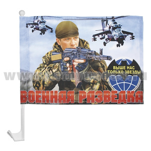 Флажок на автомобильном флагштоке Военная разведка (Выше нас только звезды) боец с автоматом