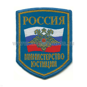 Шеврон тканый Россия МЮ (5-уг. с флагом и орлом) голуб.