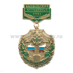 Медаль Погранкомендатура Кызыльский ПО