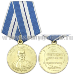 Медаль Петр Нестеров (За выдающиеся достижения в пилотировании самолетов)