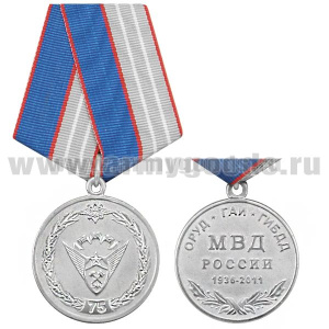 Медаль 75 лет ОРУД-ГАИ-ГИБДД МВД России 1936-2011