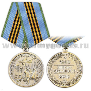 Медаль 80 лет ВДВ 1930-2010 (никто, кроме нас) Десантник на стропах (крупно)