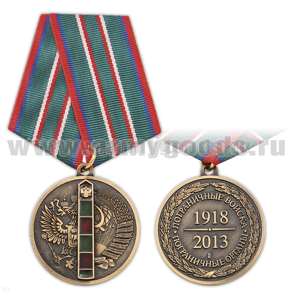 Медаль Пограничные войска Пограничные органы 1918-2013