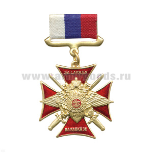 Медаль За службу на Кавказе (орел МВД с мечами) (на планке - лента РФ)