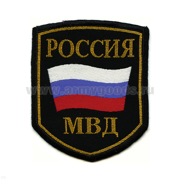 Шеврон тканый Россия МВД (5-уг. с флагом)