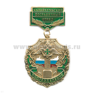 Медаль Подразделение Калайхумбский ПО