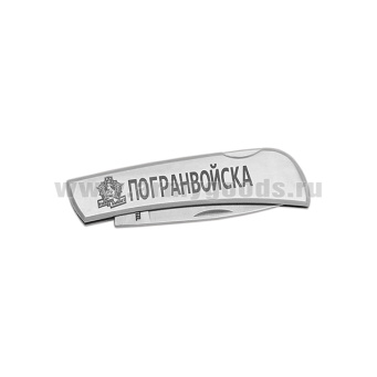 Нож раскладной стальной с лазерн. гравир. Погранвойска Бывших не бывает (15 см)