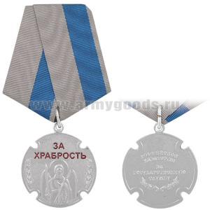 Медаль За храбрость (Российское казачество За государственную службу)