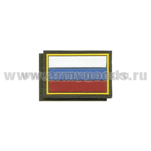 Шеврон пласт Флаг РФ (40x60 мм) (кант желтый) оливковый фон на липучке