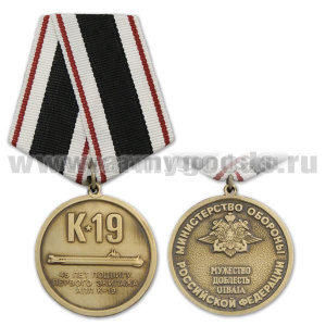 Медаль 45 лет подвигу первого экипажа АПЛ К-19 (МО РФ Мужество Доблесть Отвага)