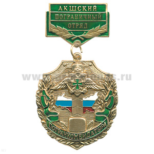 Медаль Погранкомендатура Акшский ПО