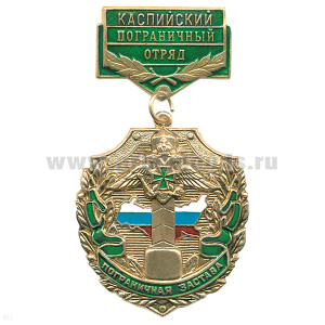 Медаль Пограничная застава Каспийский ПО