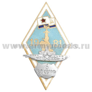 Значок мет. 6 ВОК ВМФ 1981 (ромб с накладками) гор.эм.